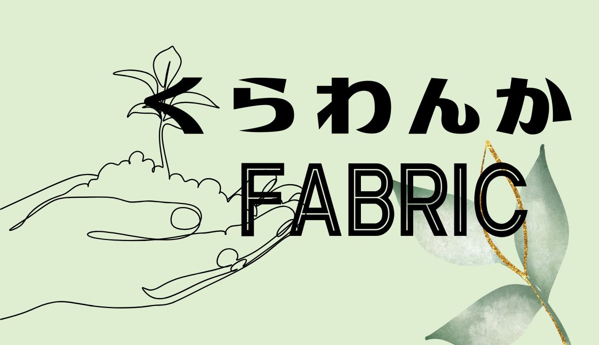 くらわんかFABRIC(*’▽’)