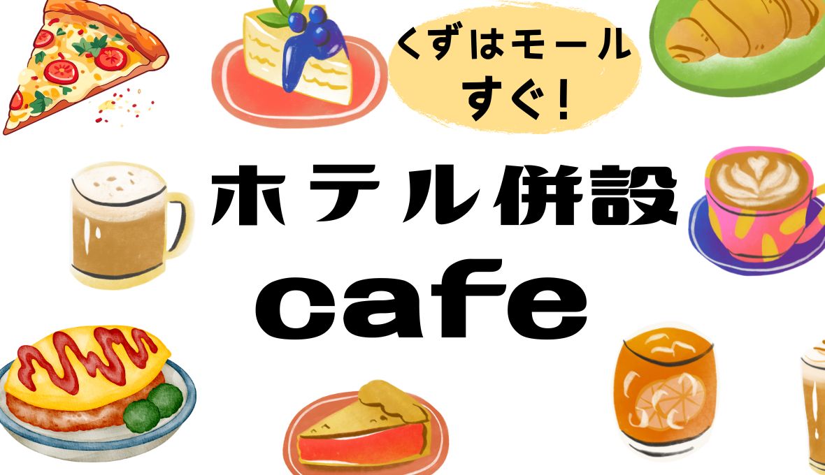 ホテル併設カフェ✨