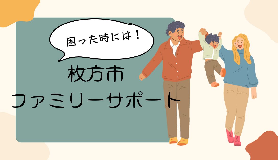 ☆枚方ファミリーサポートセンター制度☆