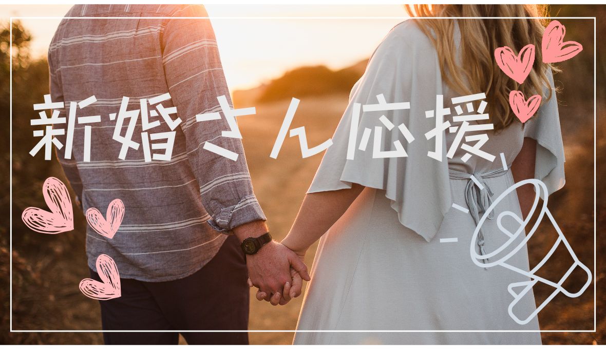新婚さん必見？！♡