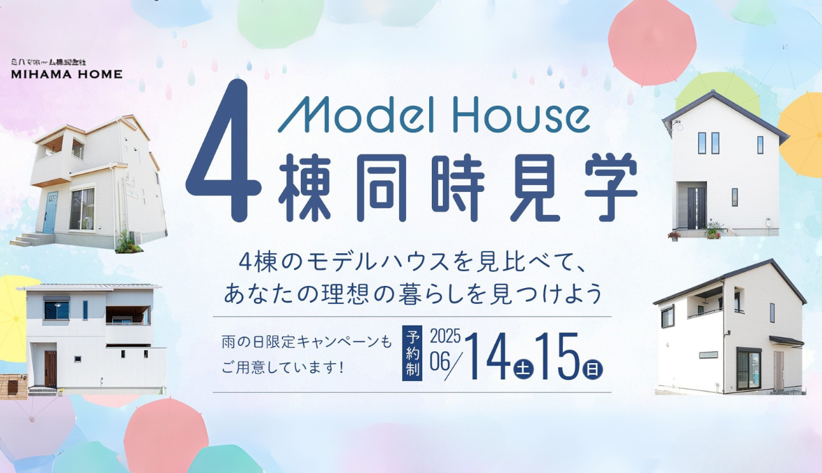 6/14(土)・15(日)　モデルハウス見学会開催！　雨の日キャンペーンも☔