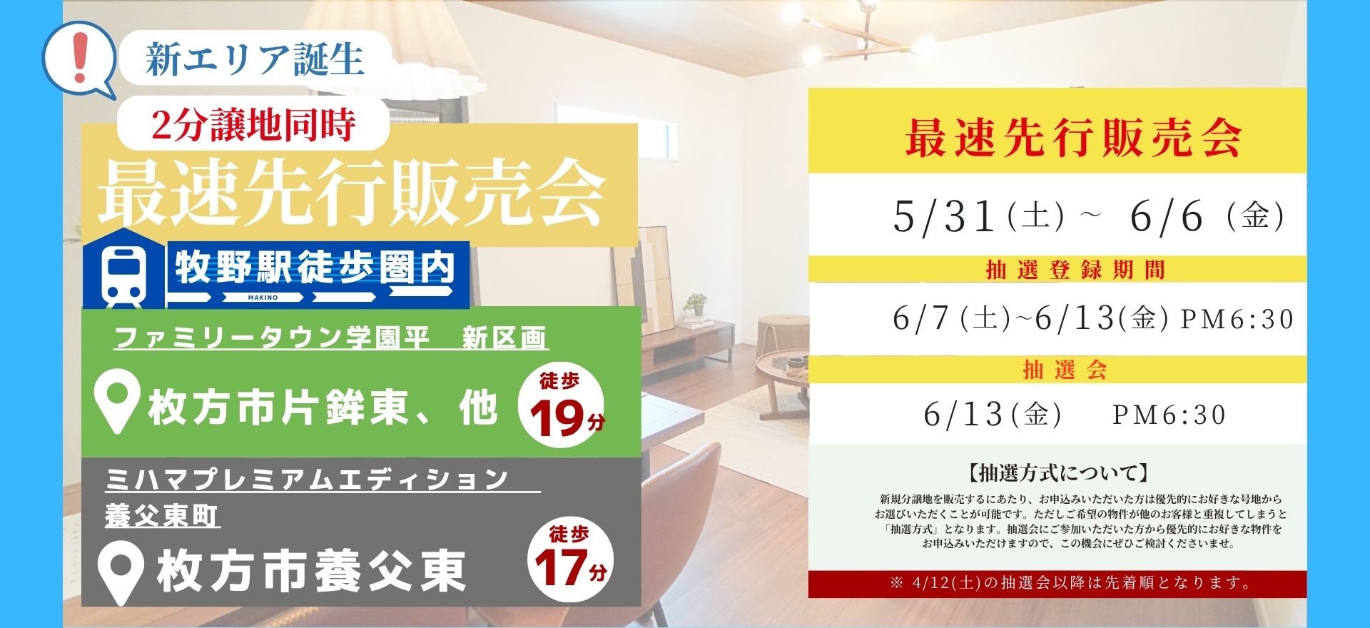 『ファミリータウン学園平　新区画』＆『ミハマプレミアムエディション　養父東町』　ダブル抽選会のお知らせ！！