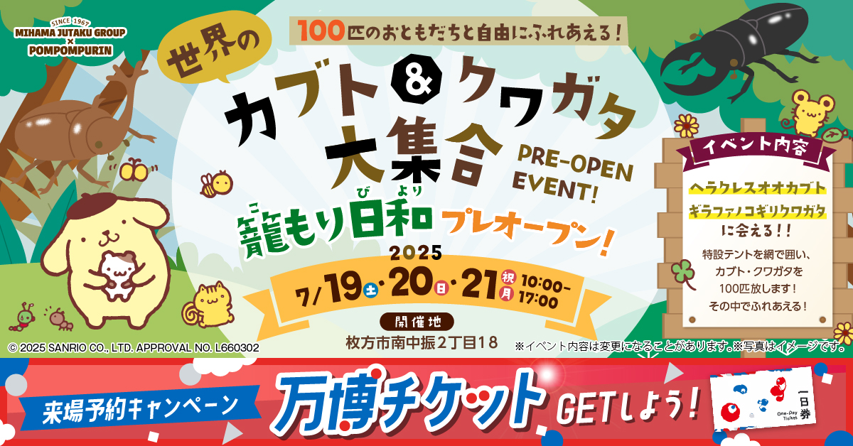 7/19(土)・7/20(日)・7/21(月祝)　籠もり日和　プレオープンイベント開催✨ カブト＆クワガタが見れる！触れる！