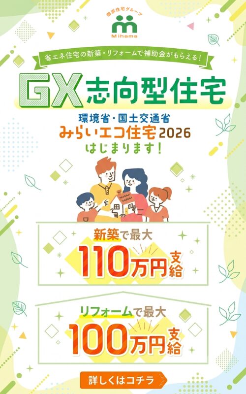 GX志向型住宅キャンペーン