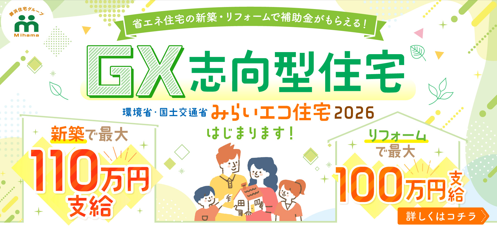 みらいエコ住宅2026補助金