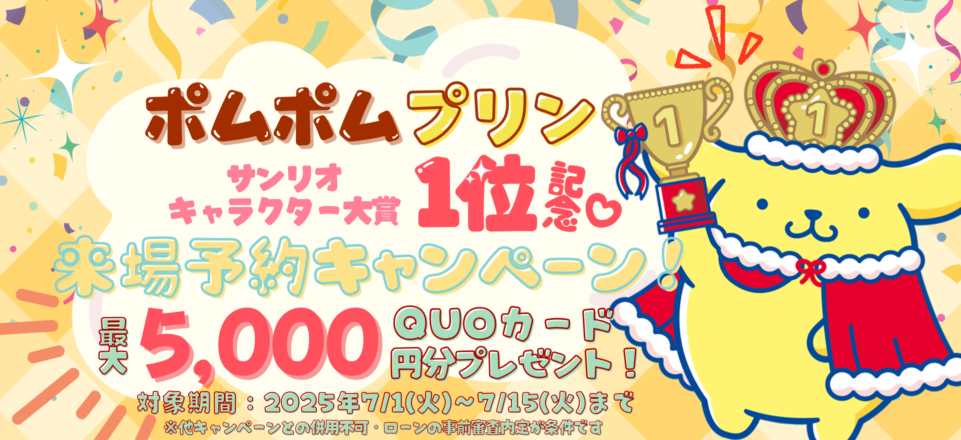 ポムポムプリン　サンリオキャラクター大賞1位記念　来場予約キャンペーン