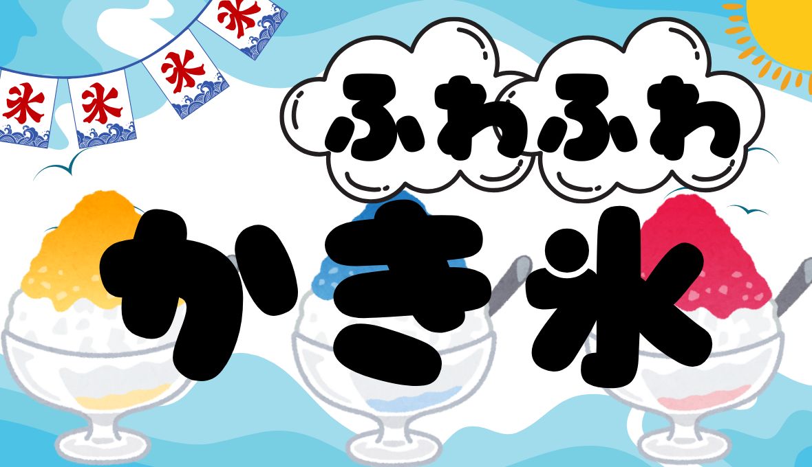 夏といえば、、、かき氷✨
