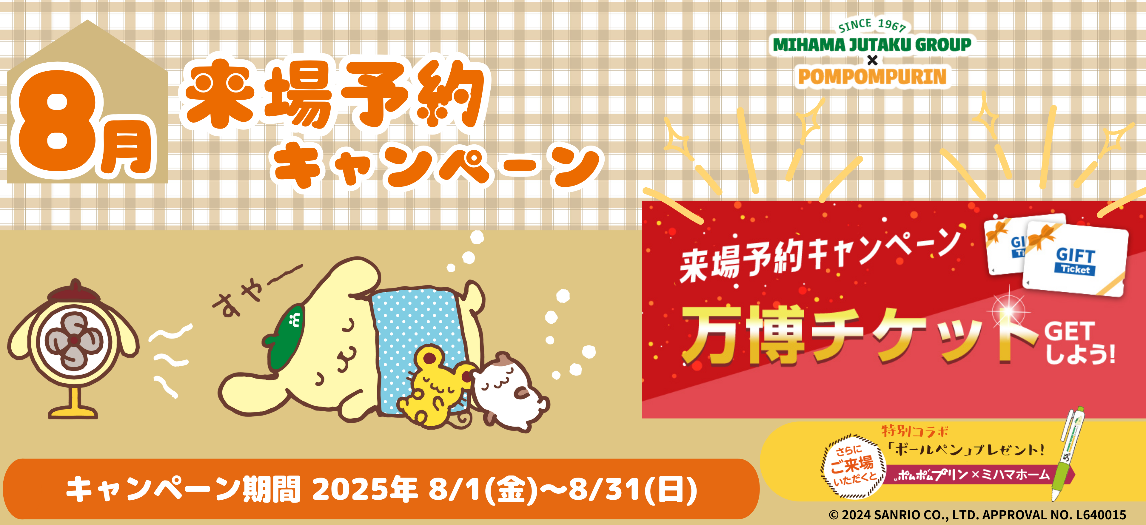 来場予約キャンペーン