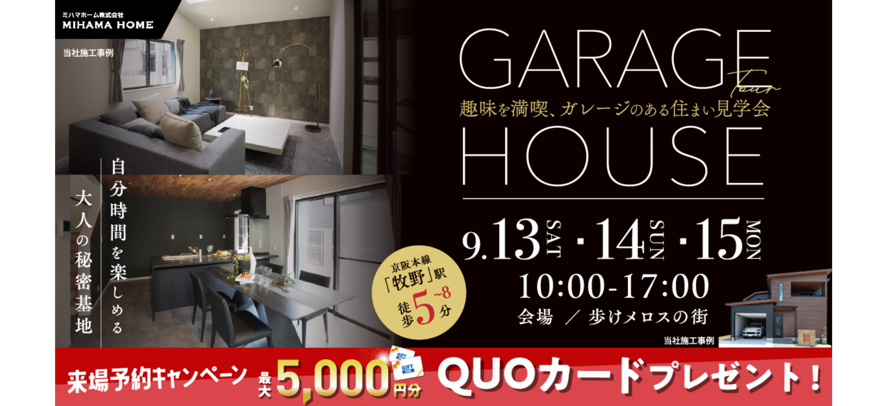ガレージハウスツアーイベント開催！（枚方市西牧野1丁目）9/13(土)・14(日)・15(月祝)