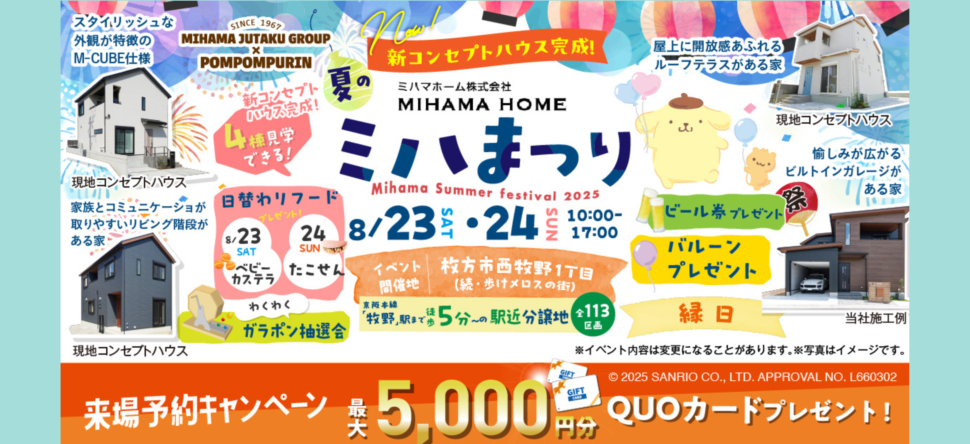 8/23(土)・8/24(日)　夏のミハまつり開催！　楽しい縁日や、新コンセプトハウスの見学も可能♪