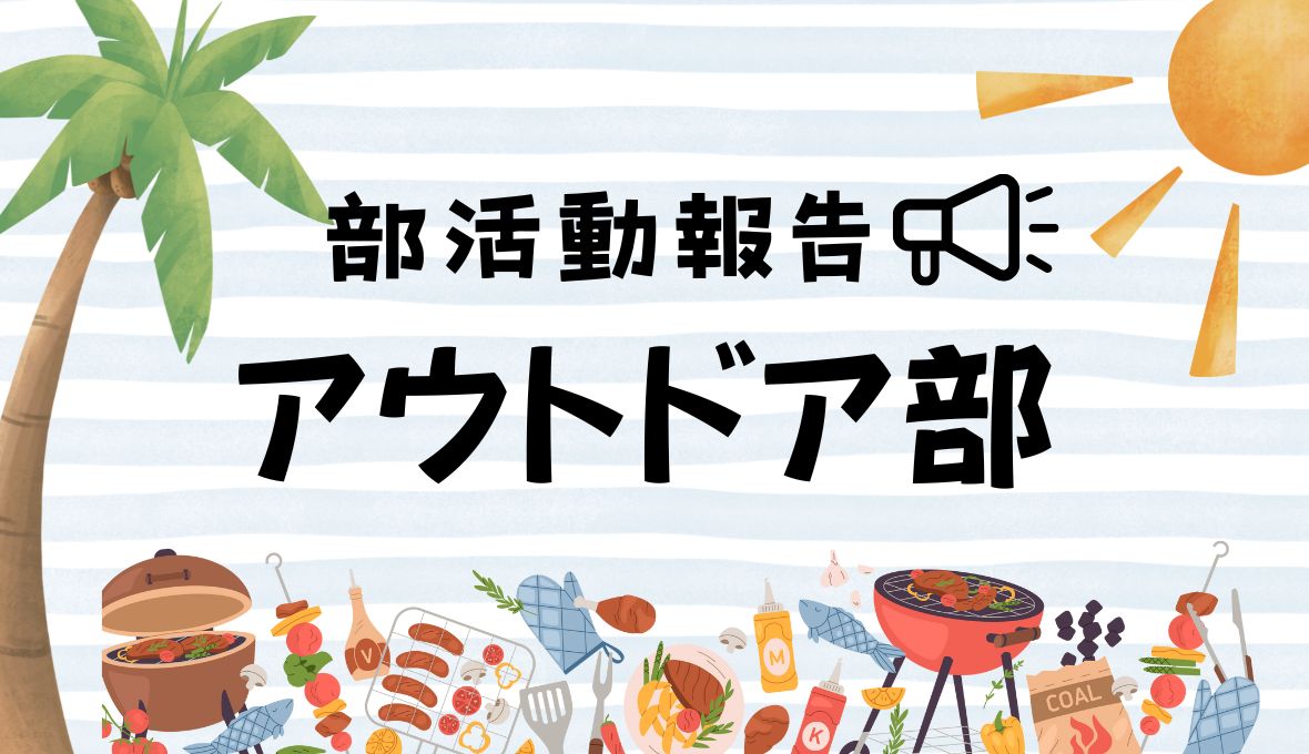 部活動報告☀『アウトドア部』