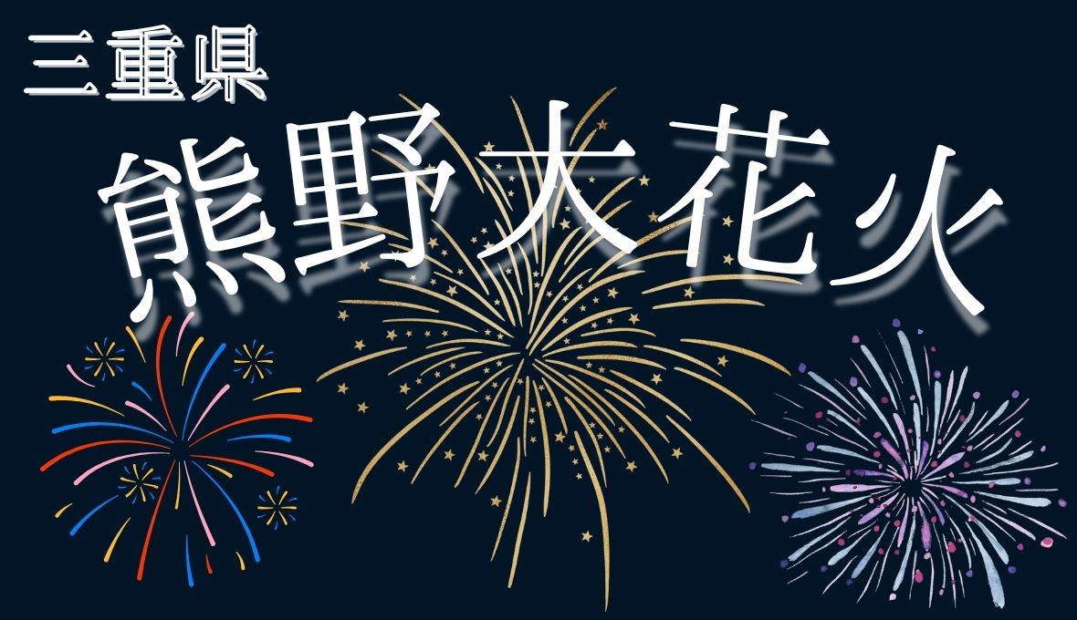 熊野大花火✨