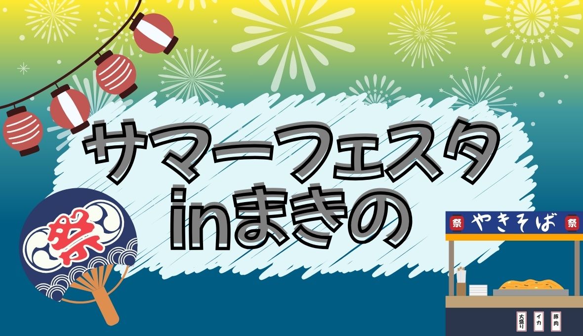 サマーフェスタinまきの2025✨