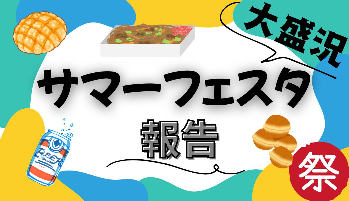 サマーフェスタ大盛況！