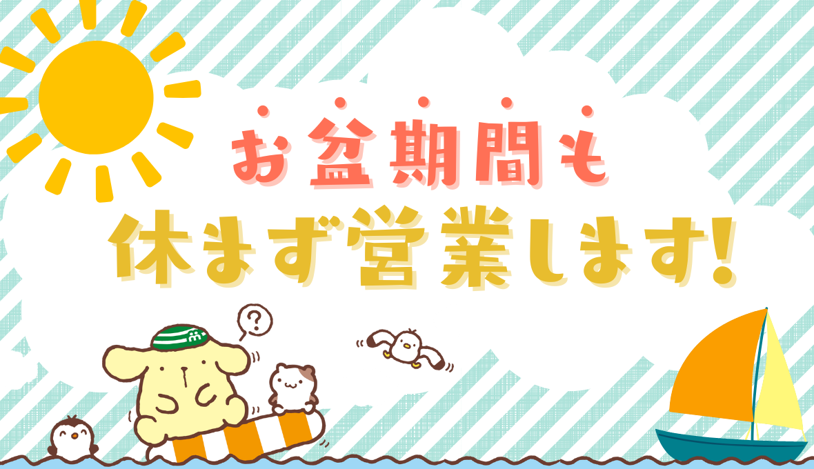 お盆期間も休まず営業いたします！