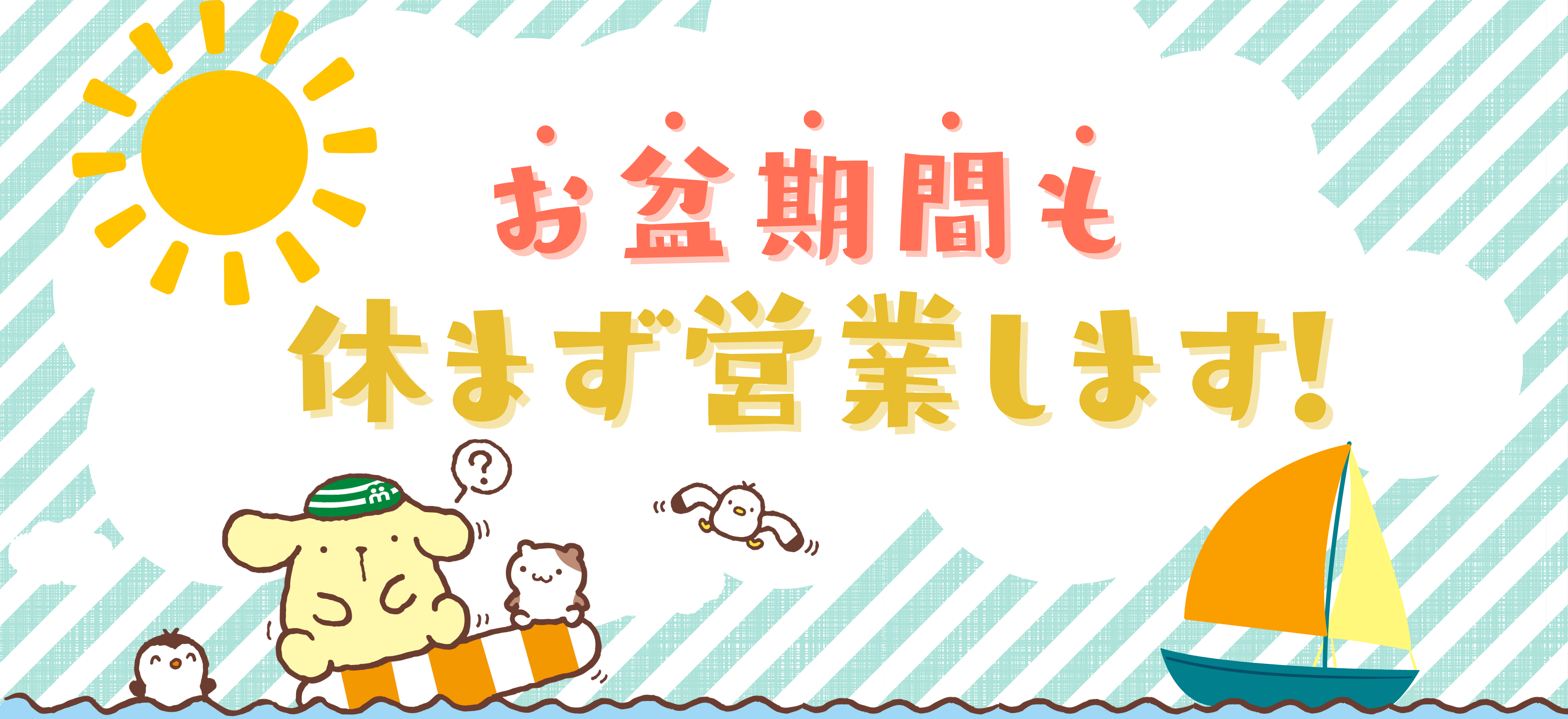 お盆期間も休まず営業いたします！