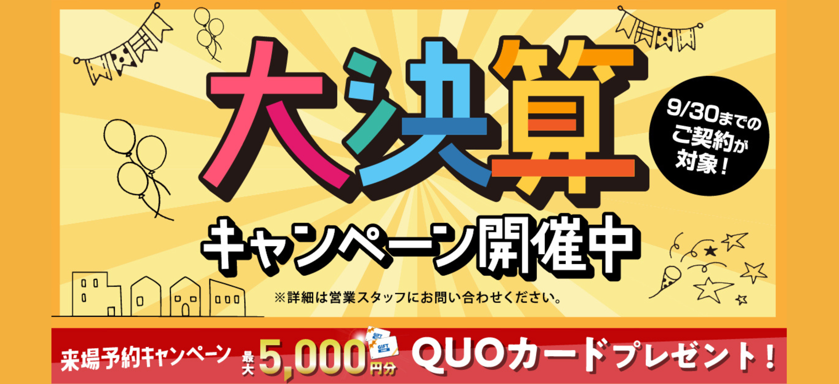 【9月30日まで！】大決算キャンペーン開催中！