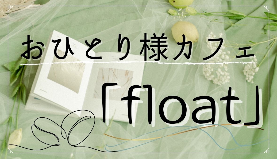 おひとり様カフェ☺