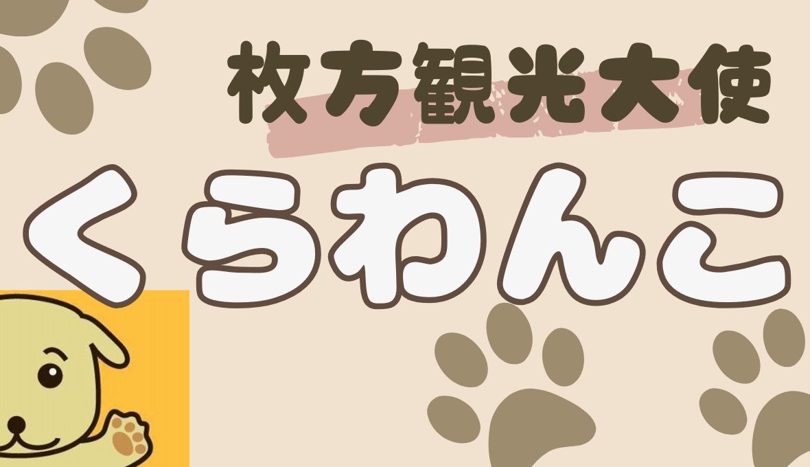 枚方市観光大使！くらわんこ♪