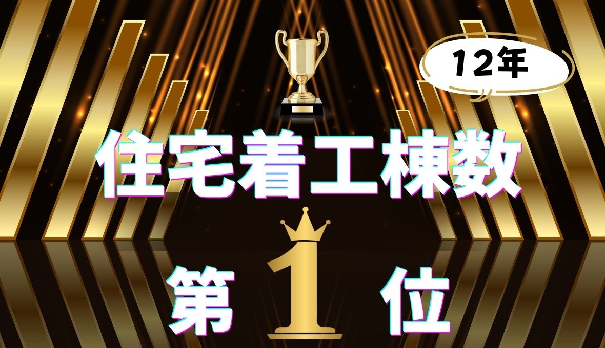 住宅着工棟数　✨1位✨
