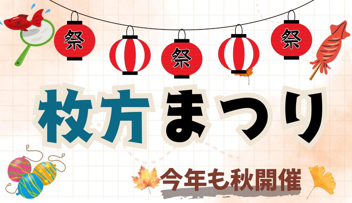 枚方まつり♪