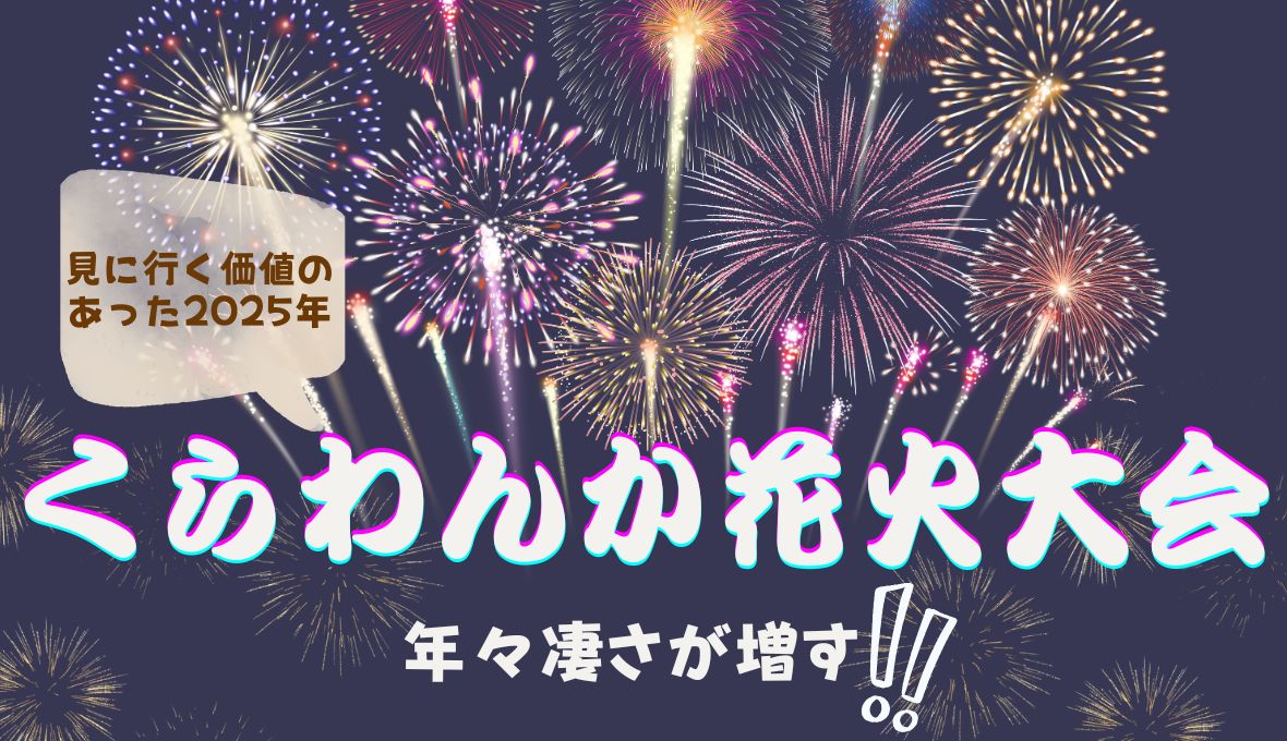 年々凄さが増すくらわんか花火✨