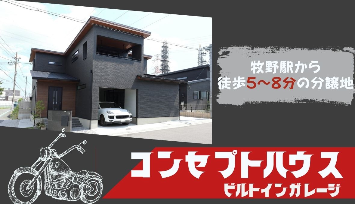 西牧野コンセプトハウス！