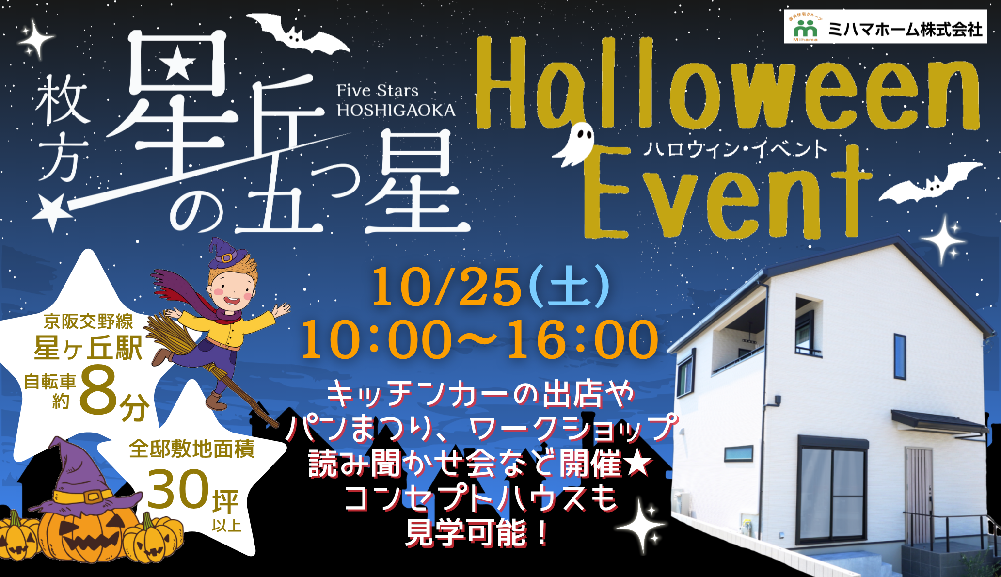 10/25(土)限定★ハロウィン・イベント in星丘の五つ星☆（枚方市星丘4丁目）