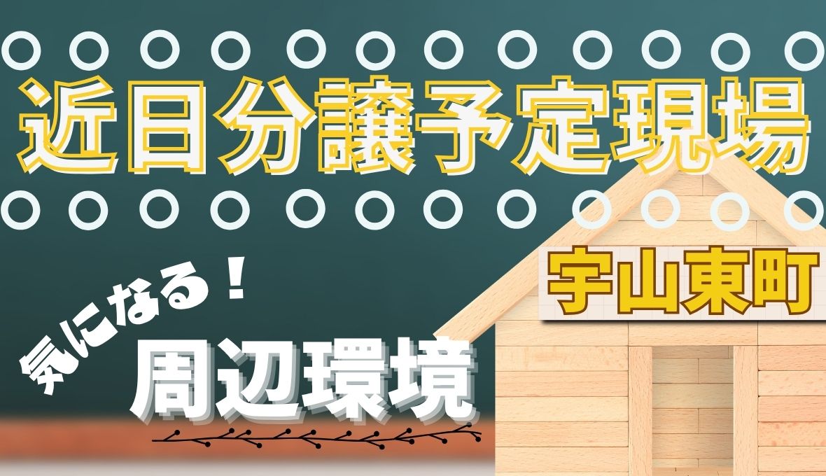 近日分譲予定現場のご紹介✨