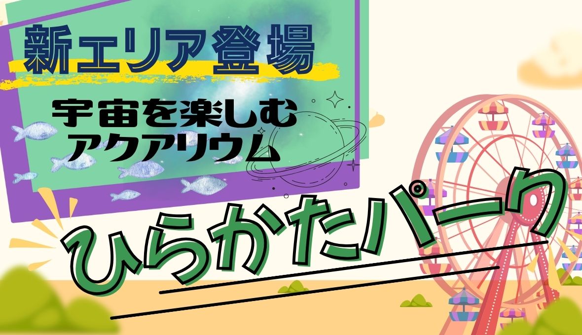 ひらパーに新エリア！