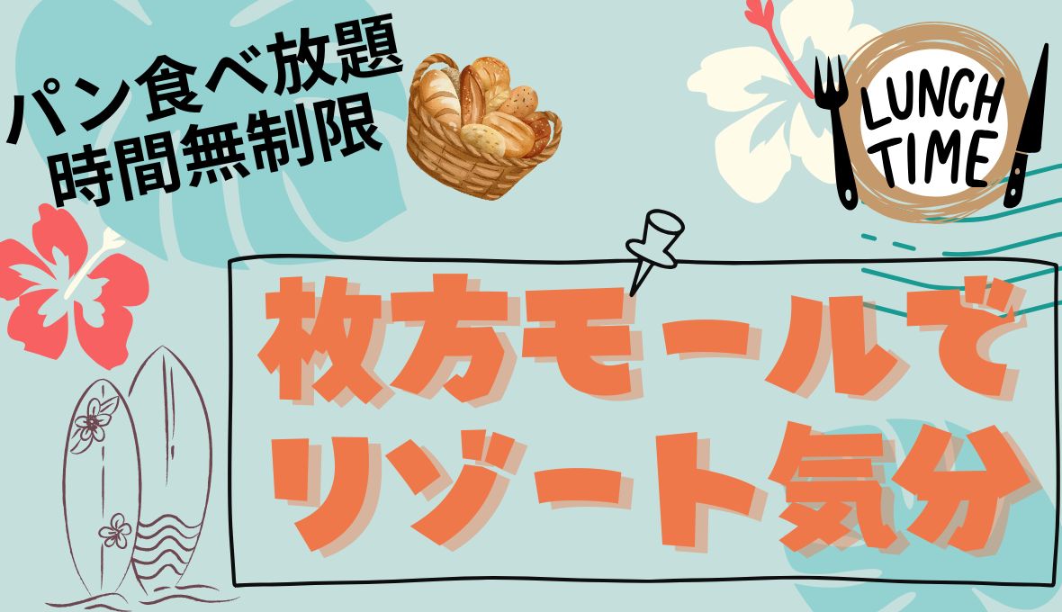 枚方モールでランチ