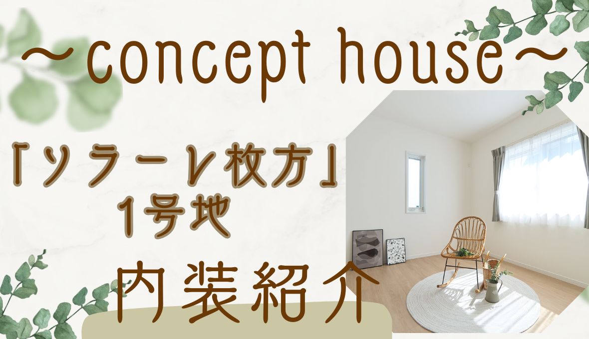 ソラーレ枚方　1号地　内装紹介✨
