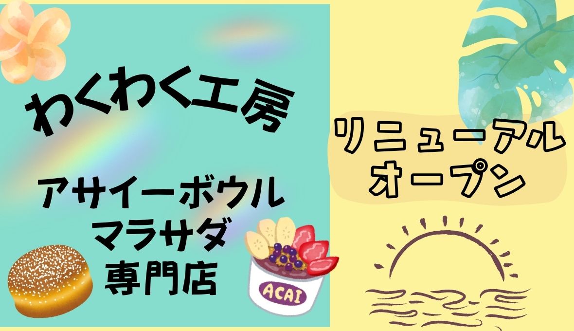 わくわく工房OPEN☆