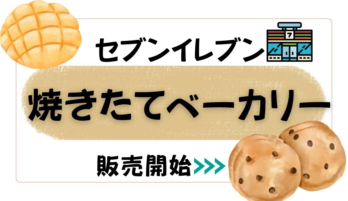 セブンイレブン焼きたてベーカリー♪