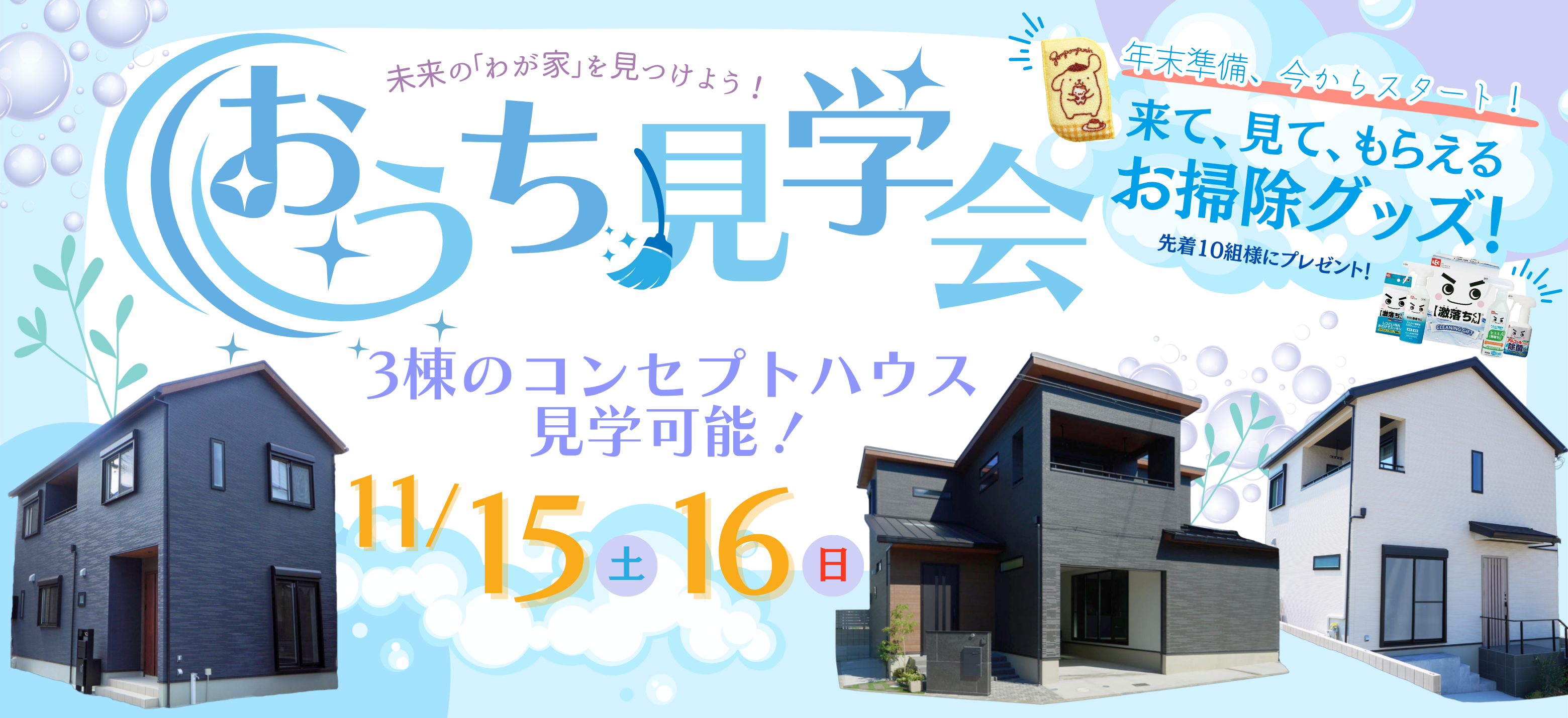 11/15(土)・16(日)　未来のわが家を見つけよう！おうち見学会開催！