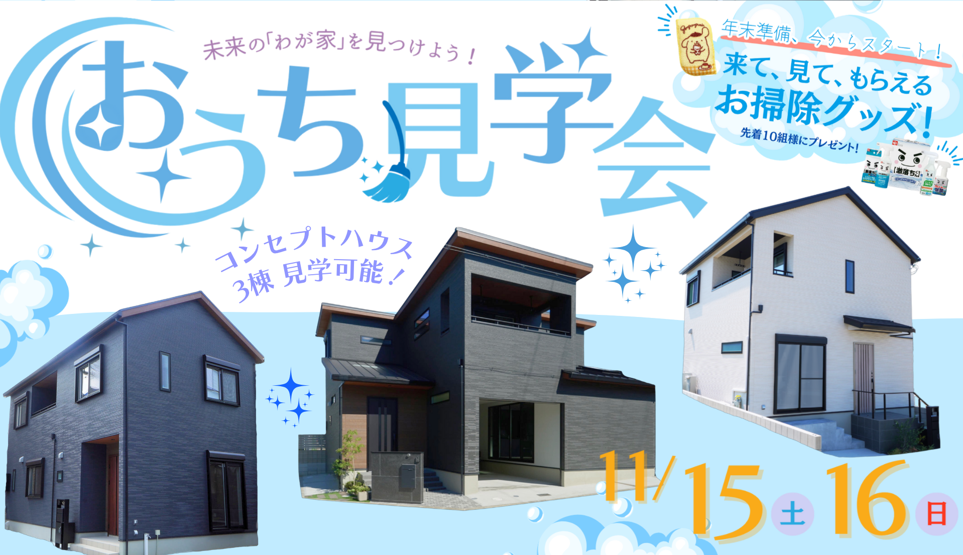 11/15(土)・16(日) 未来のわが家を見つけよう!おうち見学会 開催✨