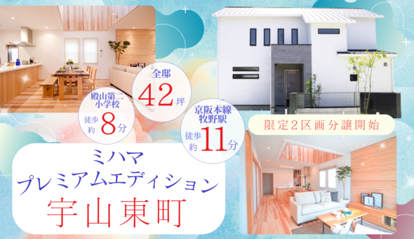 ミハマプレミアムエディション　宇山東町