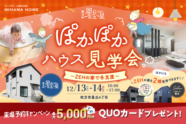 12/13(土)・14(日) ぽかぽかハウス見学会 開催✨（枚方市星丘4丁目）