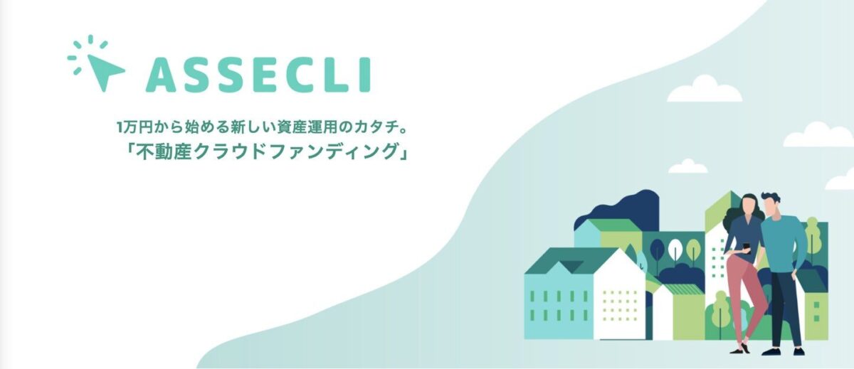 ASSECLI(アセクリ)