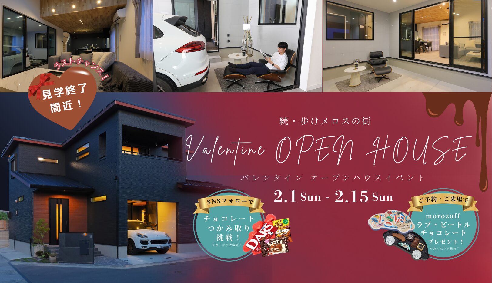 1/31(土)～2/15(日)　バレンタインオープンハウスイベント開催！