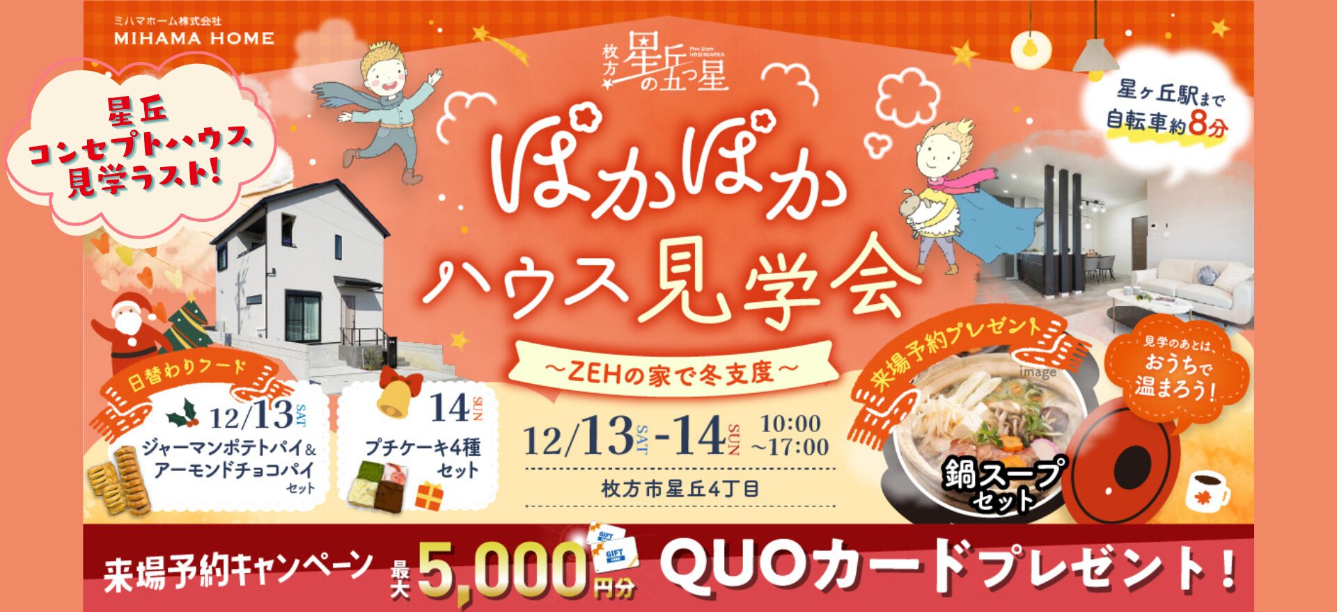 12/13(土)・14(日) ぽかぽかハウス見学会 開催✨（枚方市星丘4丁目）