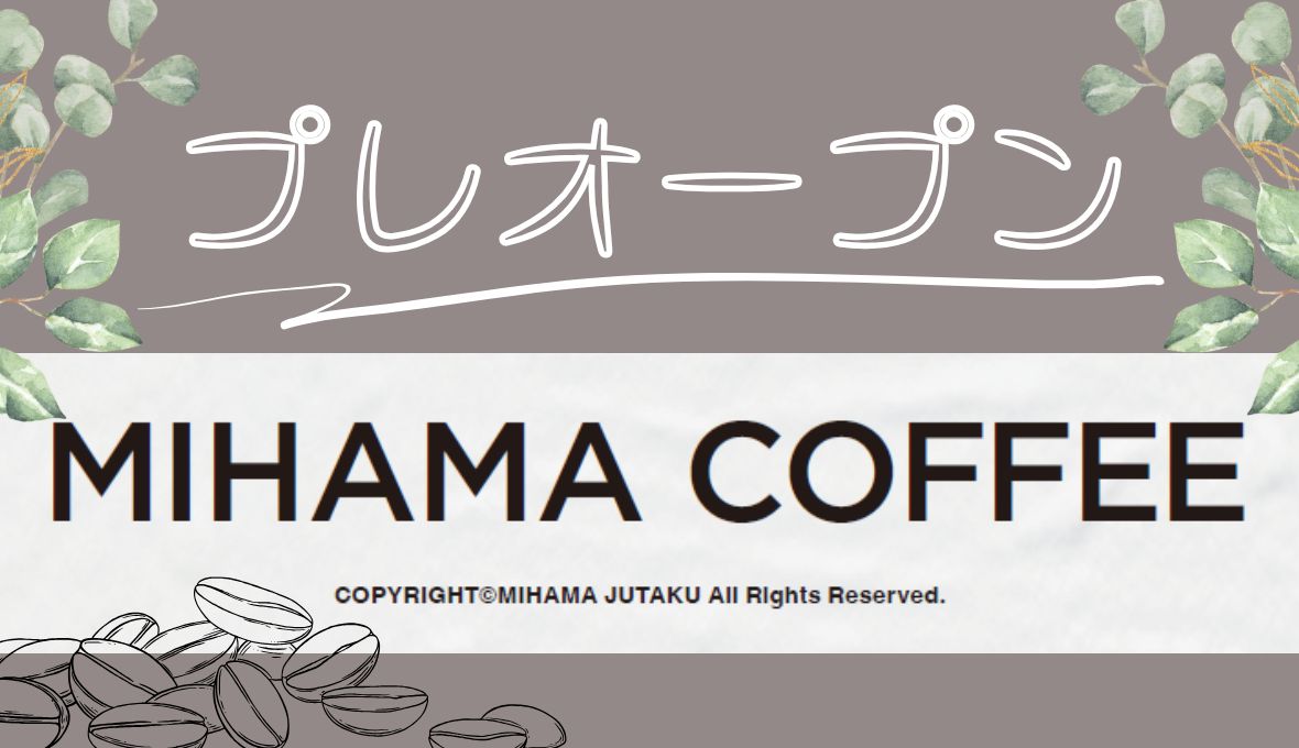 MIHAMA COFFEE  プレオープン✨