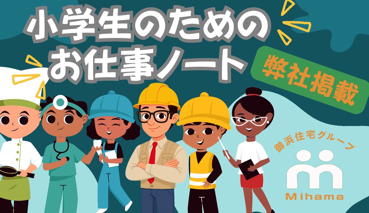 小学生のお仕事ノートに掲載！