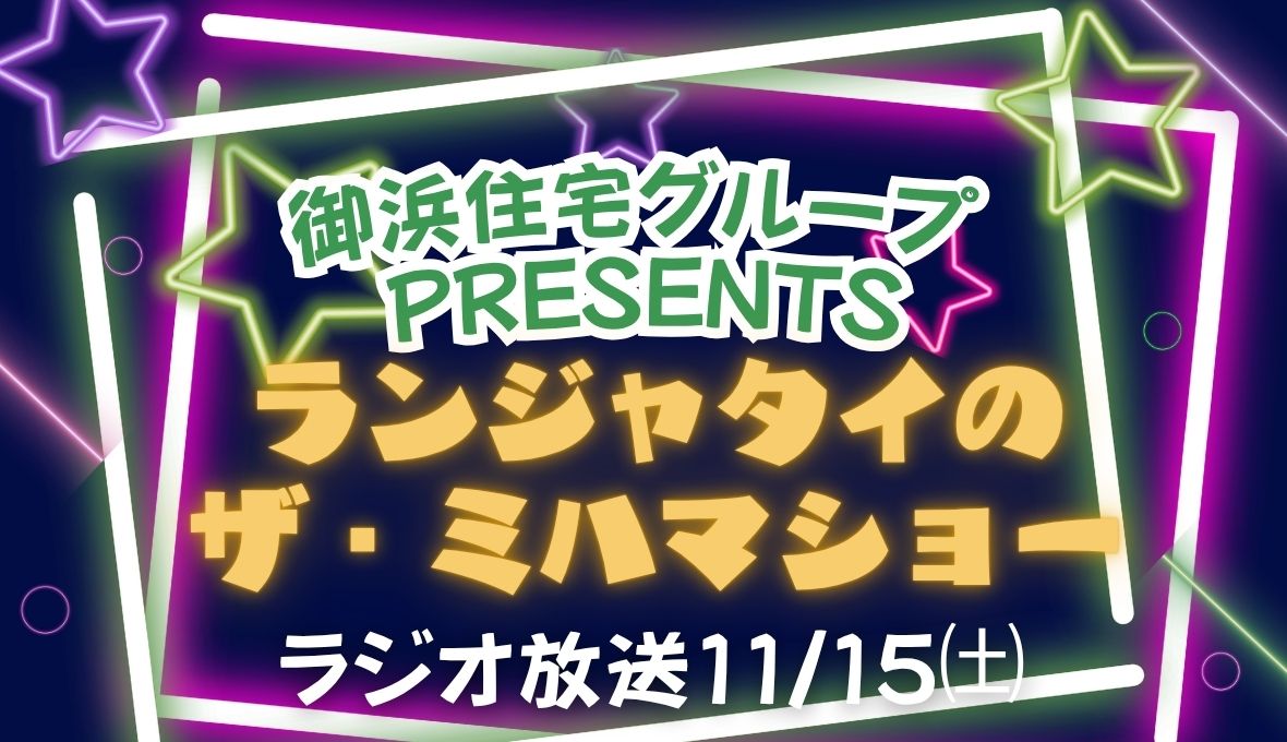 御浜住宅グループ協賛！ランジャタイさんとのラジオ！！
