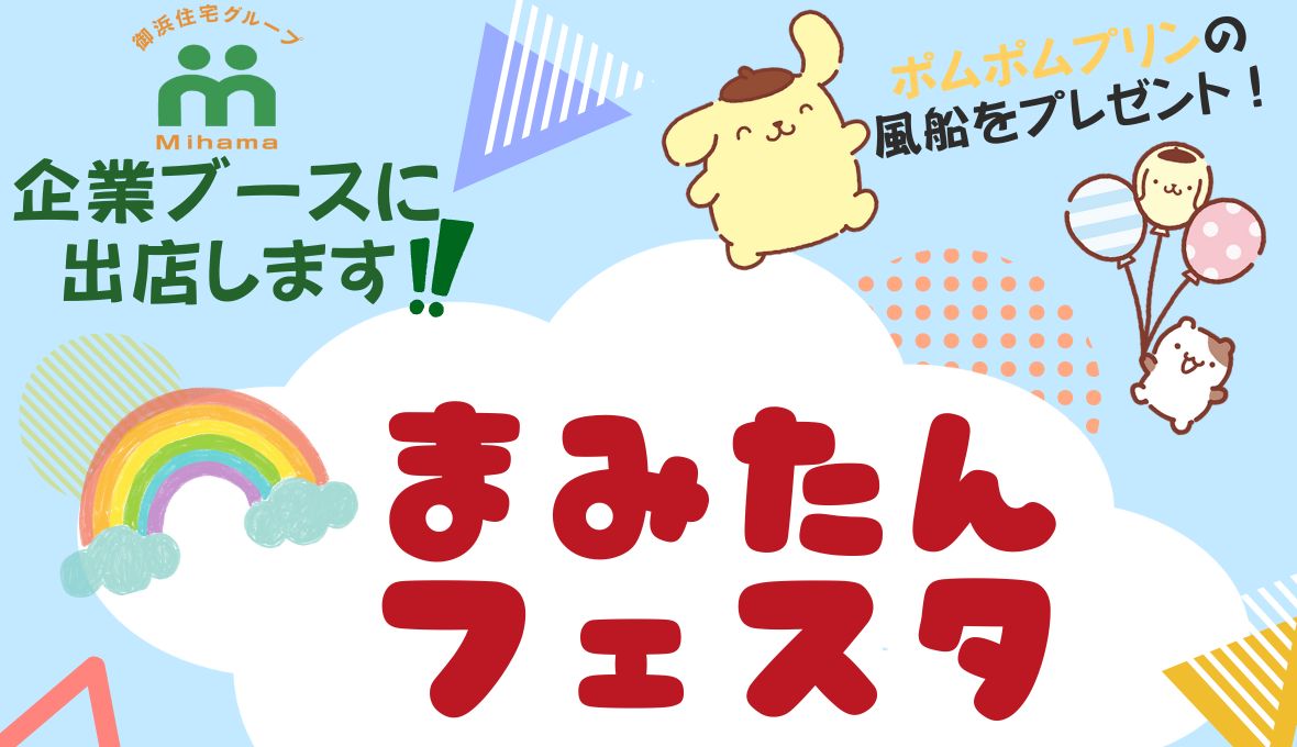 まみたんフェスタに出店します！