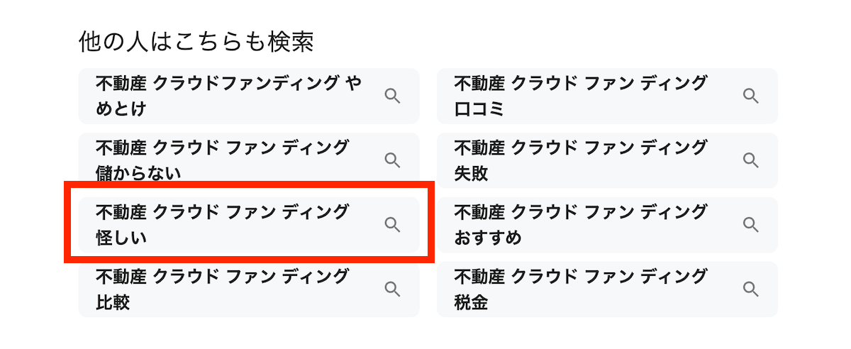 不動産クラウドファンディング 怪しいの検索候補