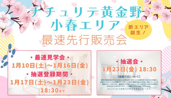 ナチュリテ黄金野　小春エリア