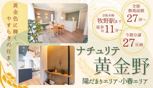 ナチュリテ黄金野 陽だまりエリア・小春エリア