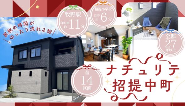 ナチュリテ招提中町