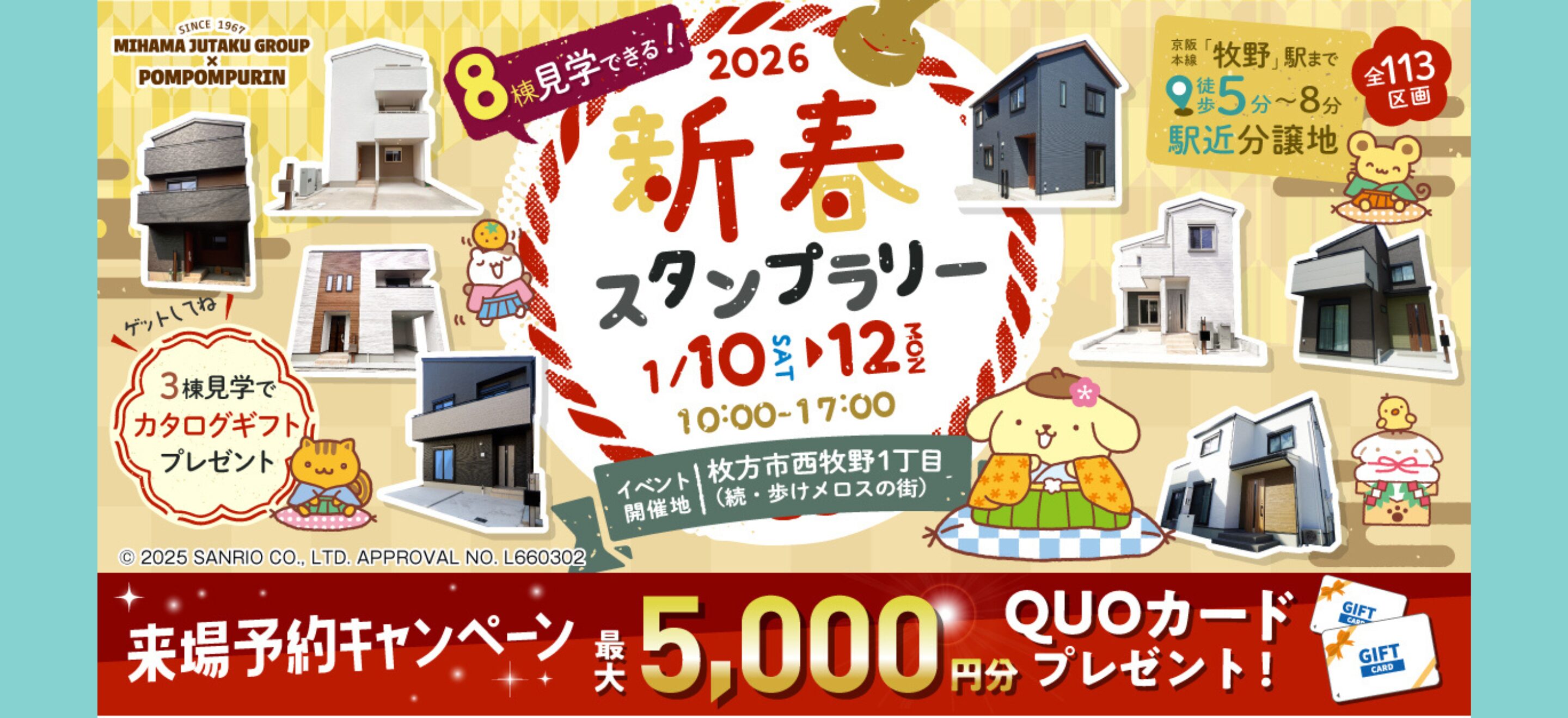 1/10(土)・11(日)・12(日祝) 新春スタンプラリーイベント 開催！（枚方市西牧野1丁目）